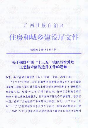 关于做好广西“十三五”镇级污水处理工艺技术路线选择工作的的通知