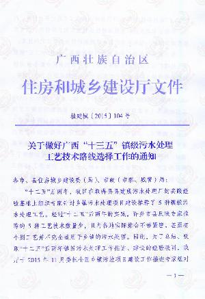 关于做好广西“十三五”镇级污水处理工艺技术路线选择工作的的通知