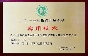 2017年重点环境保护实用技术