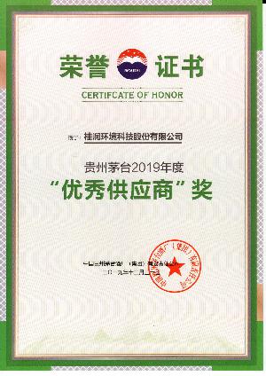 贵州茅台2019年度“优秀供应商”奖