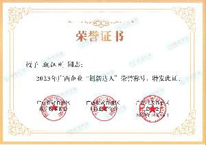 2023广西企业“创新达人”-魏江州